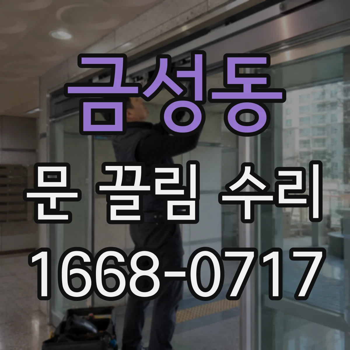 금성동 문 끌림 수리