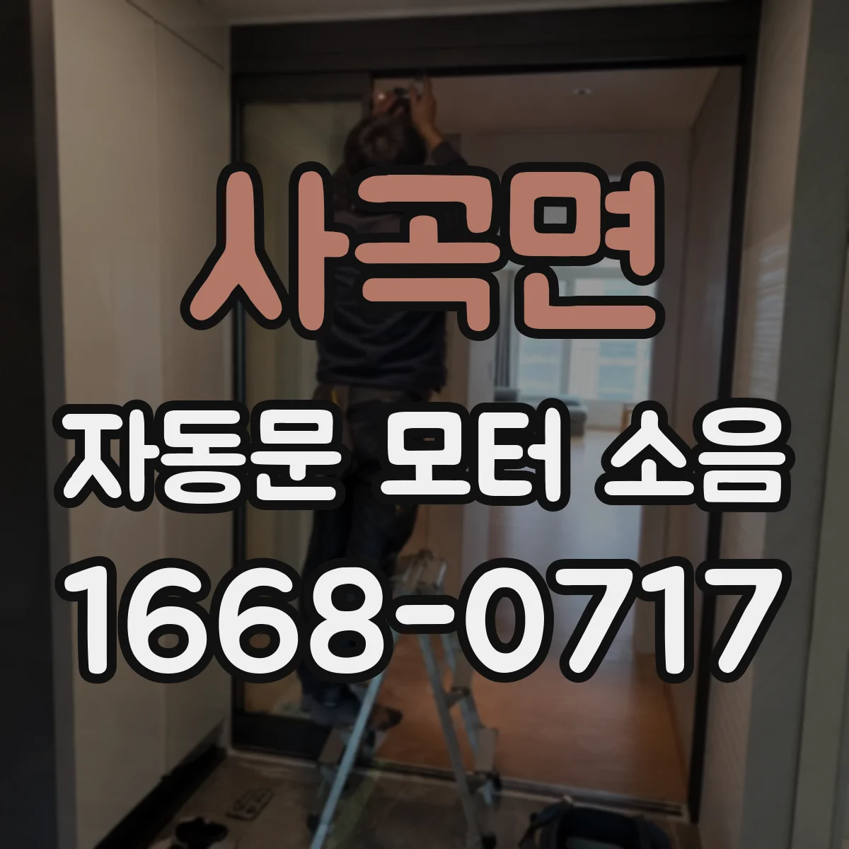 사곡면 자동문 모터 소음