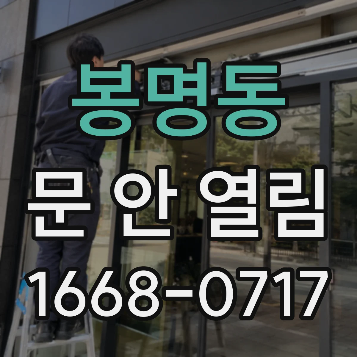 봉명동 문 안 열림