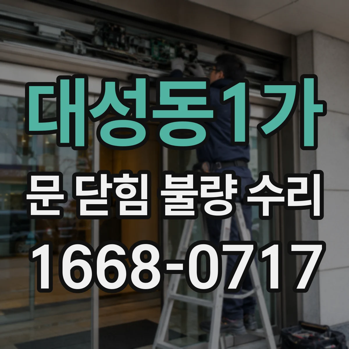 대성동1가 문 닫힘 불량 수리