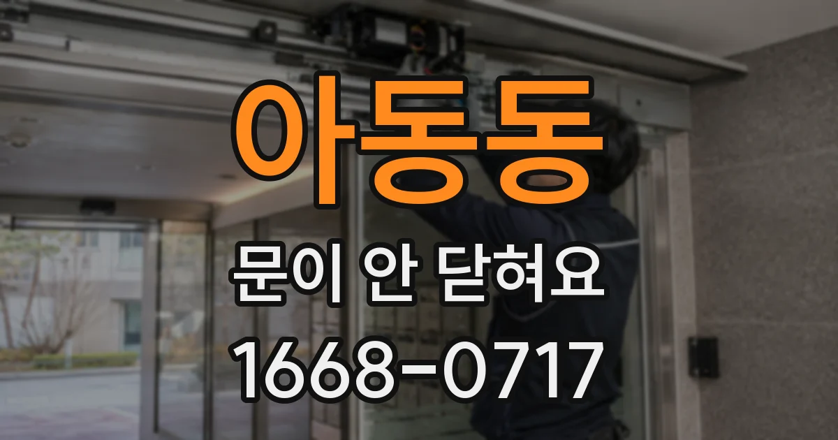 아동동 문이 안 닫혀요