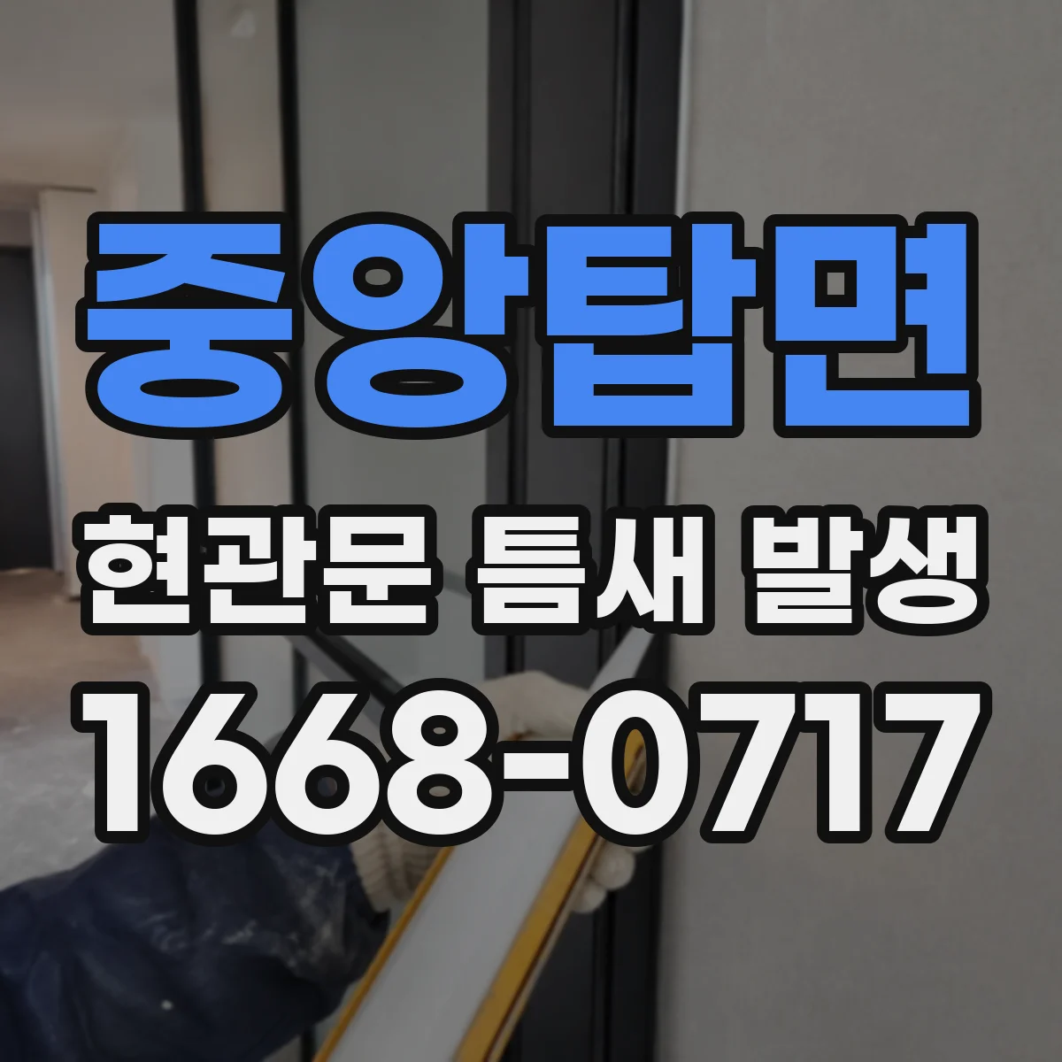 중앙탑면 현관문 틈새 발생