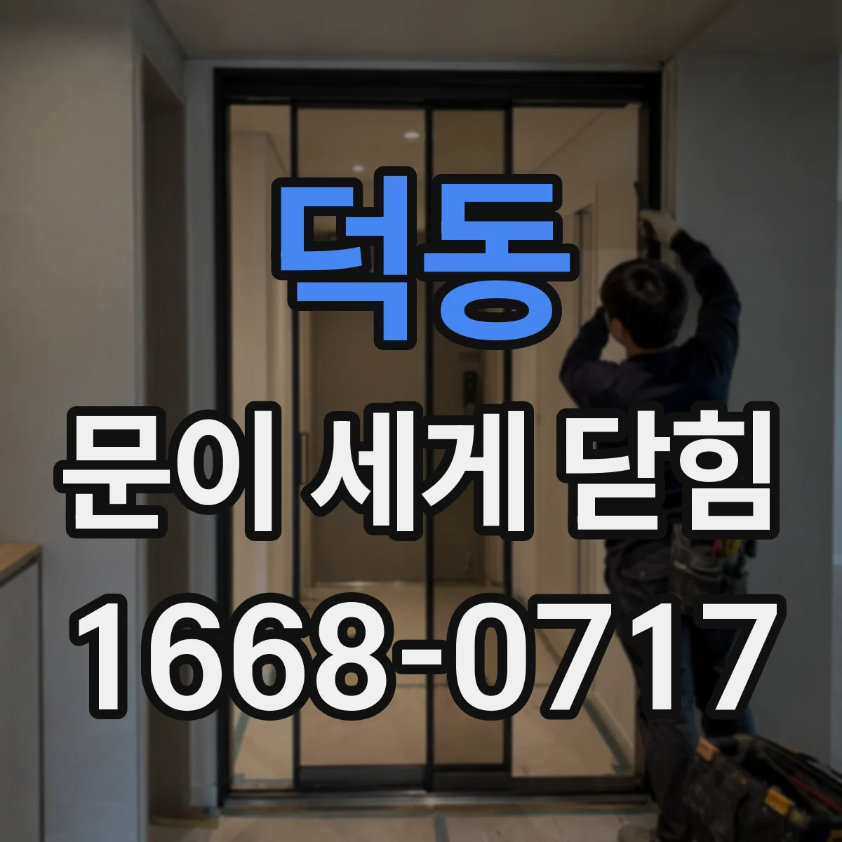 덕동 문이 세게 닫힘