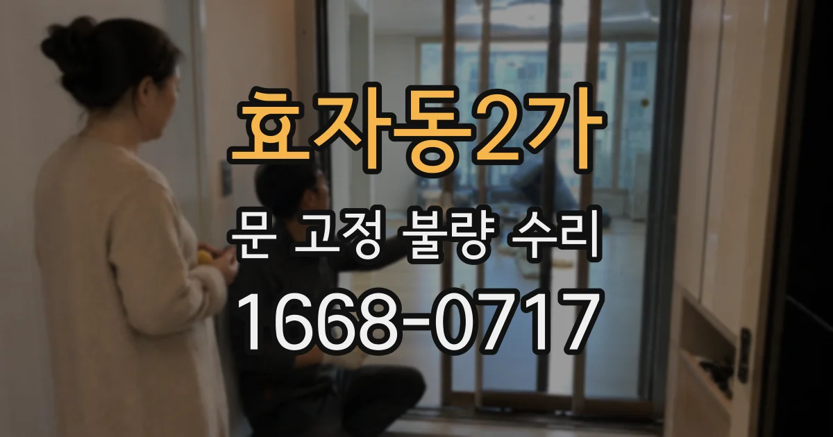효자동2가 문 고정 불량 수리