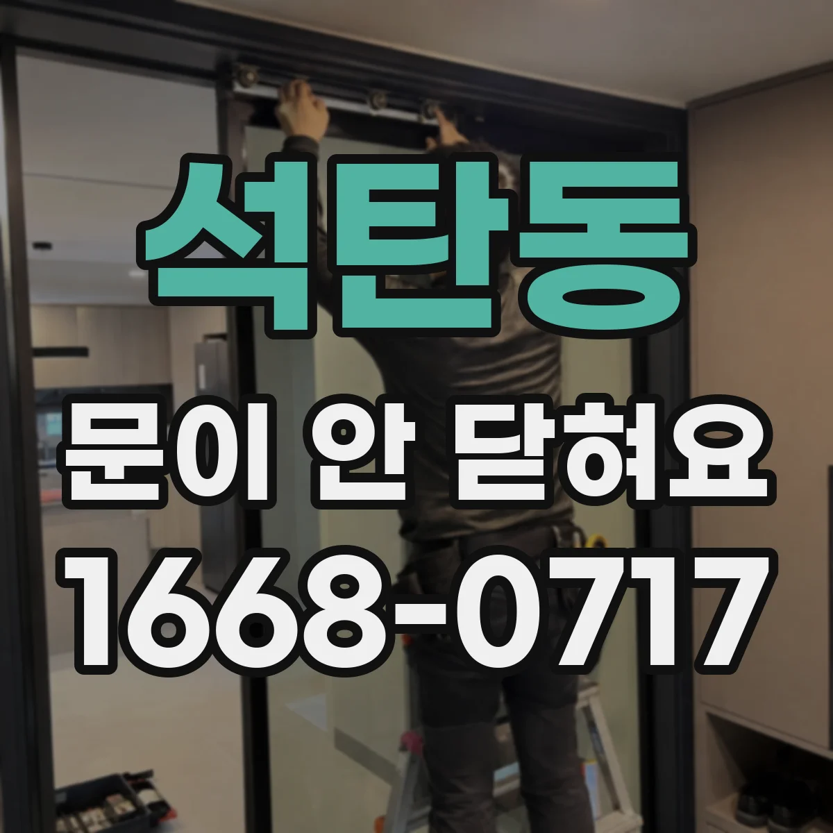 석탄동 문이 안 닫혀요