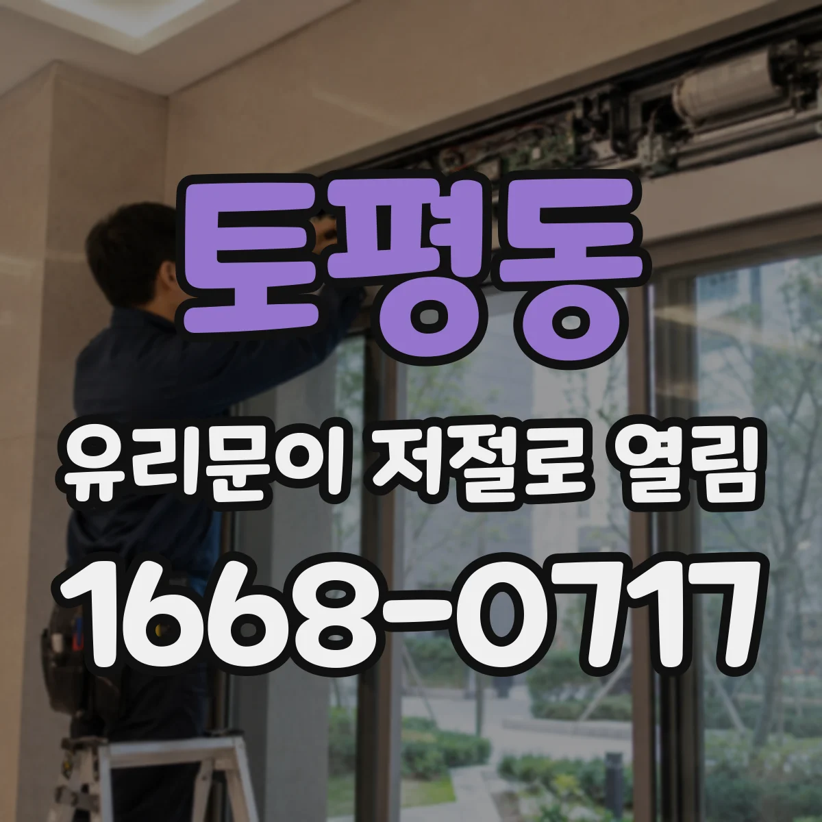 토평동 유리문이 저절로 열림