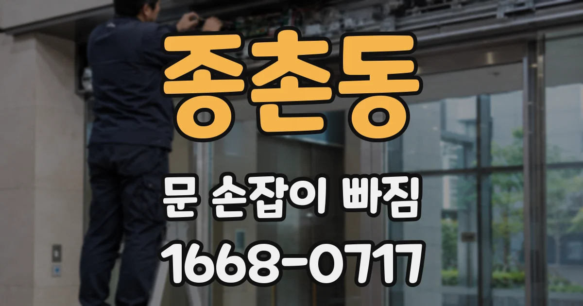 종촌동 문 손잡이 빠짐
