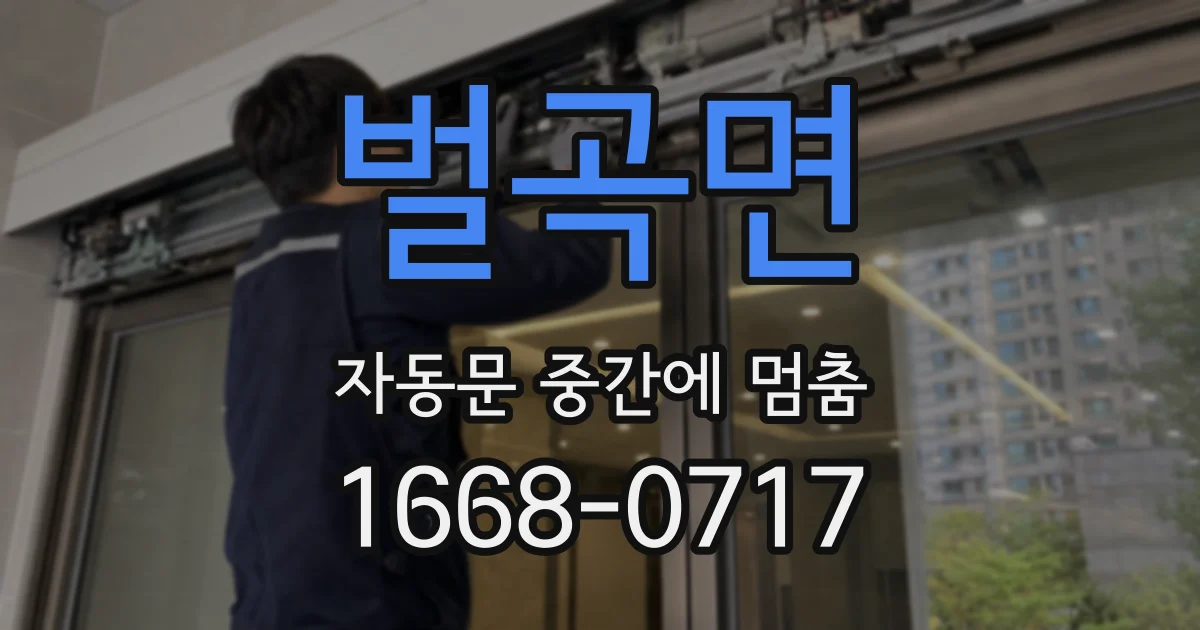 벌곡면 자동문 중간에 멈춤
