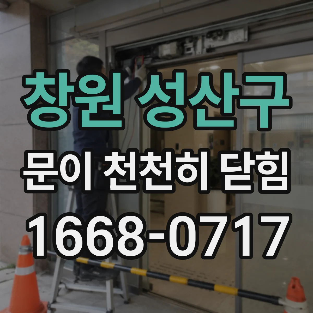 창원 성산구 문이 천천히 닫힘