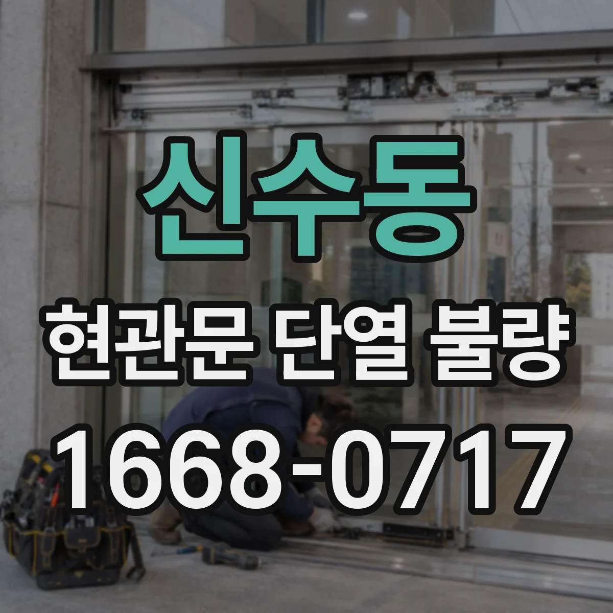 신수동 현관문 단열 불량