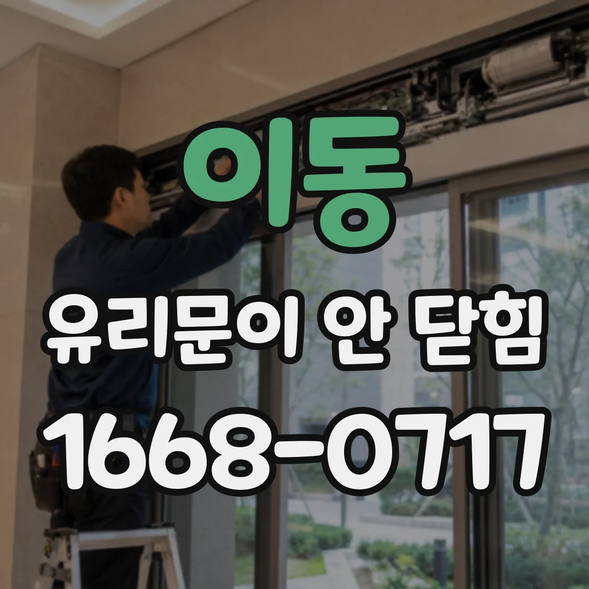 이동 유리문이 안 닫힘