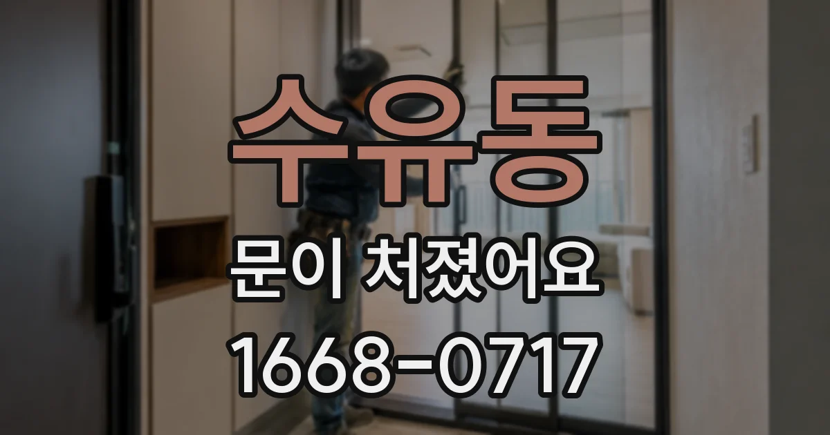 수유동 문이 처졌어요