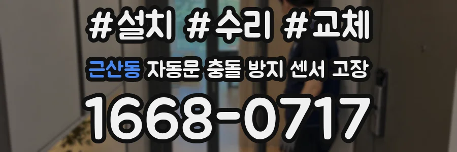 근산동 자동문 충돌 방지 센서 고장