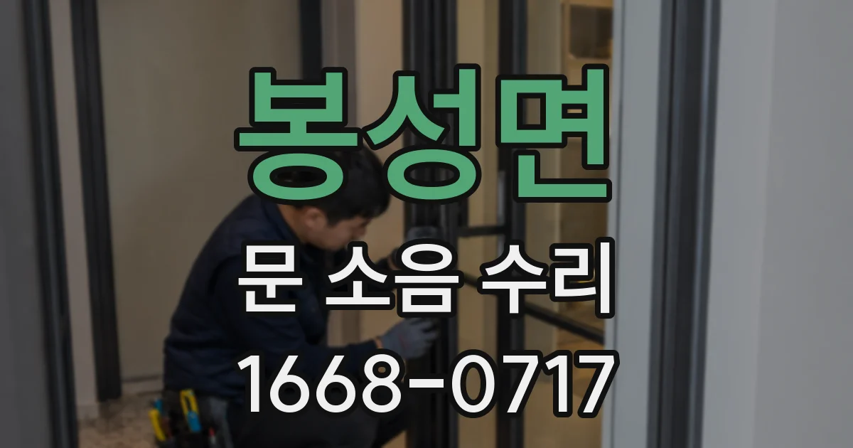 봉성면 문 소음 수리