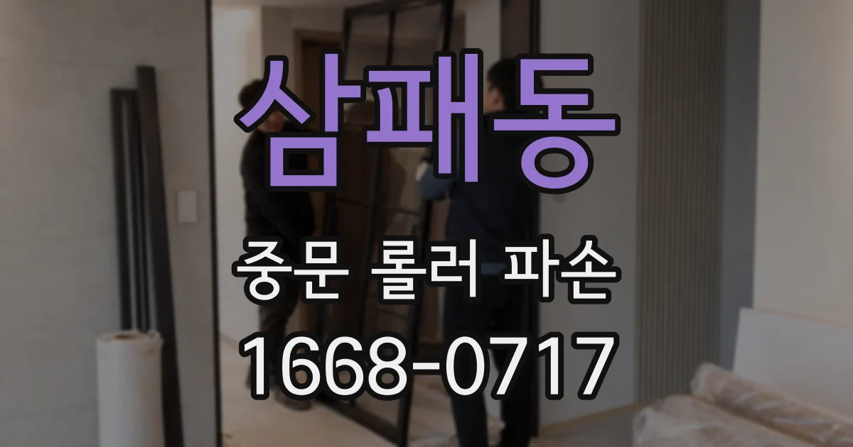 삼패동 중문 롤러 파손
