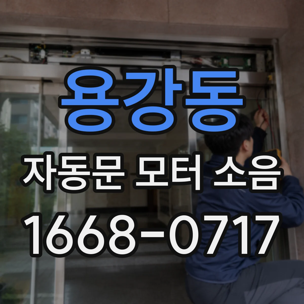 용강동 자동문 모터 소음