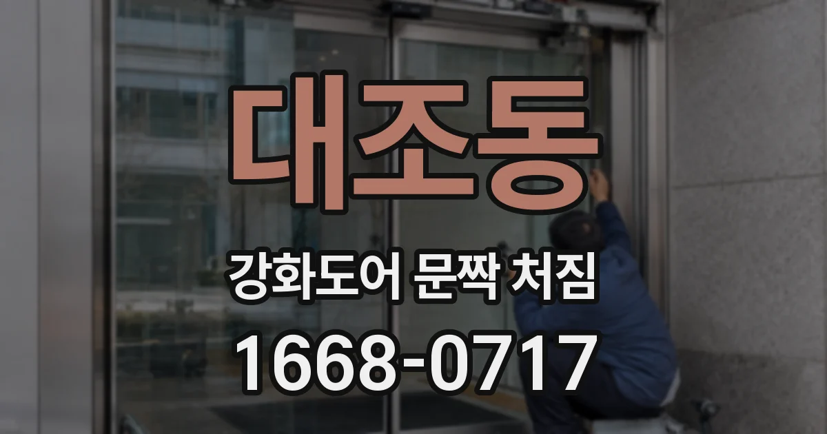 대조동 강화도어 문짝 처짐