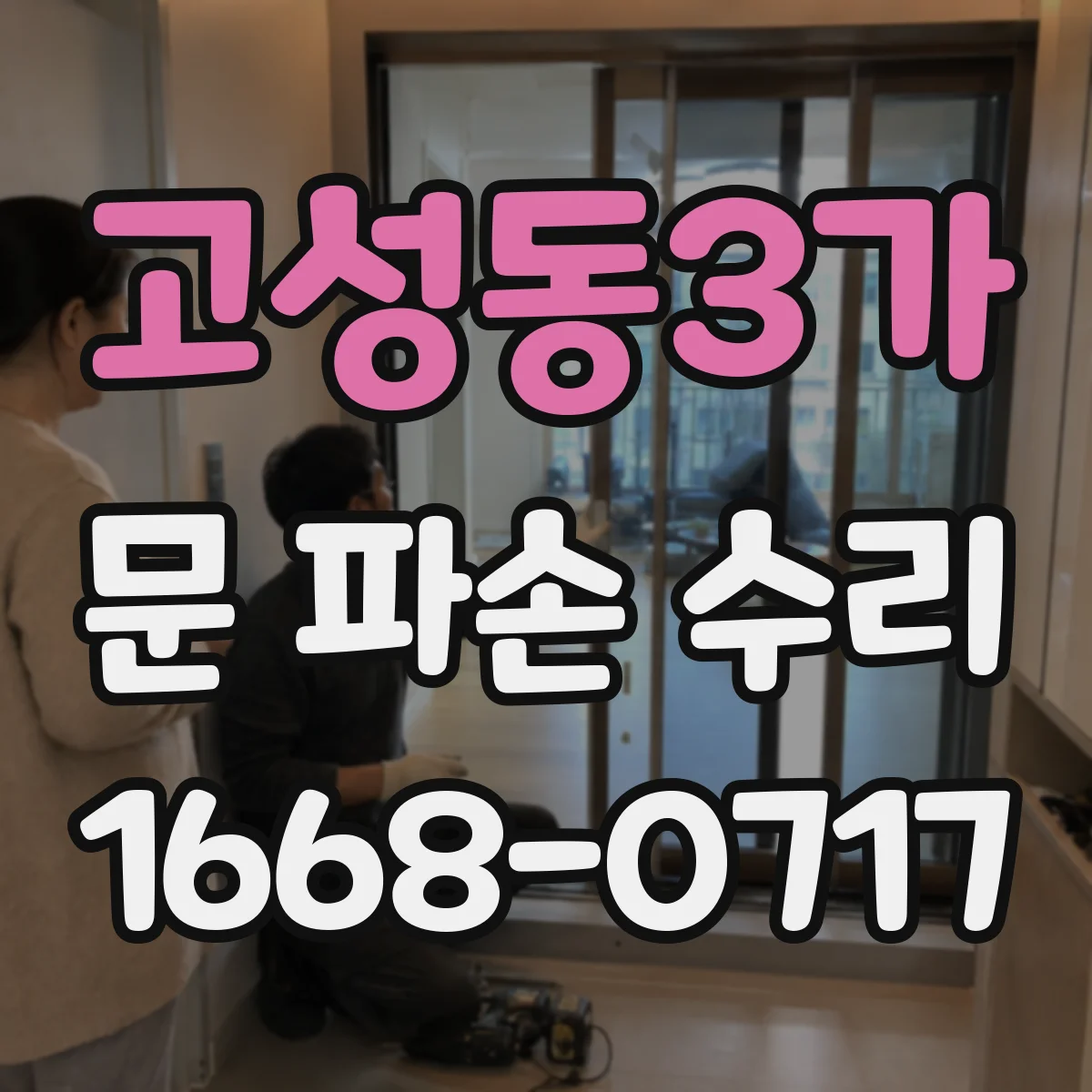 고성동3가 문 파손 수리