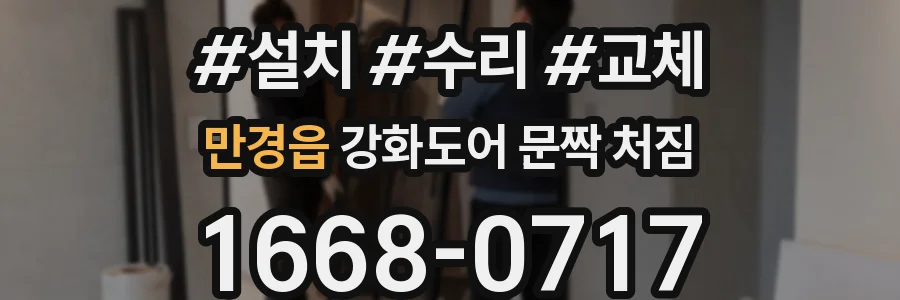 만경읍 강화도어 문짝 처짐