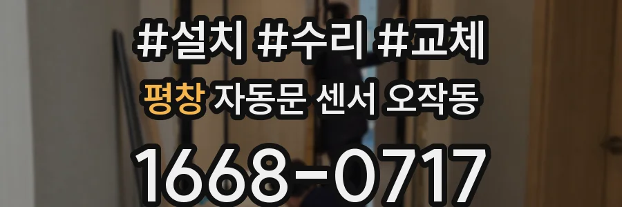 평창 자동문 센서 오작동