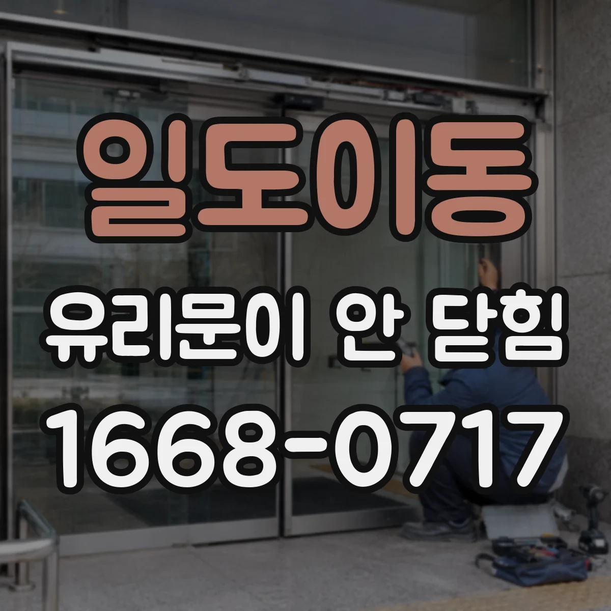 일도이동 유리문이 안 닫힘