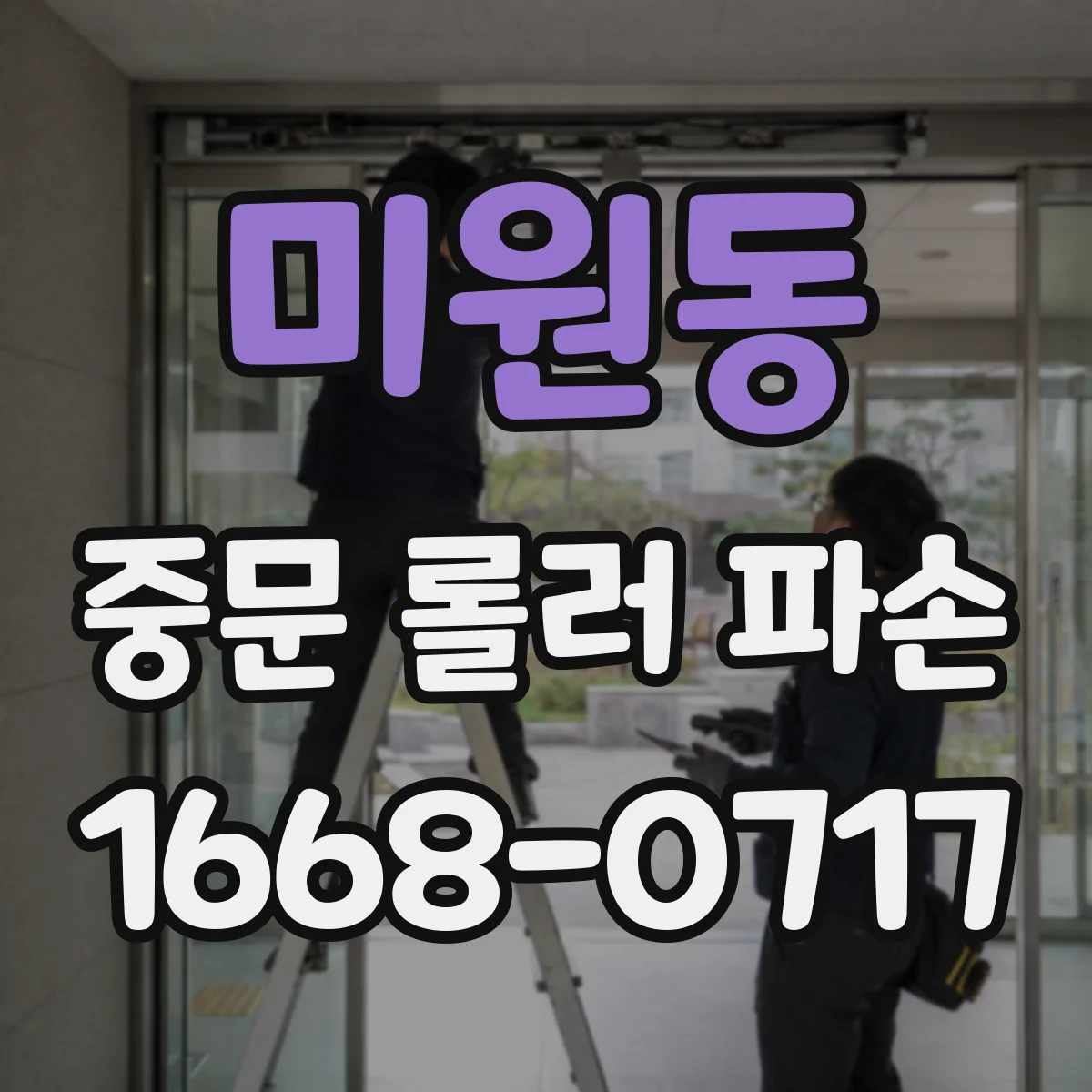 미원동 중문 롤러 파손