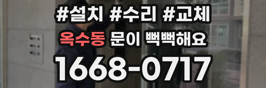 옥수동 문이 뻑뻑해요