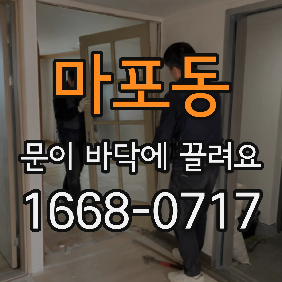 마포동 문이 바닥에 끌려요