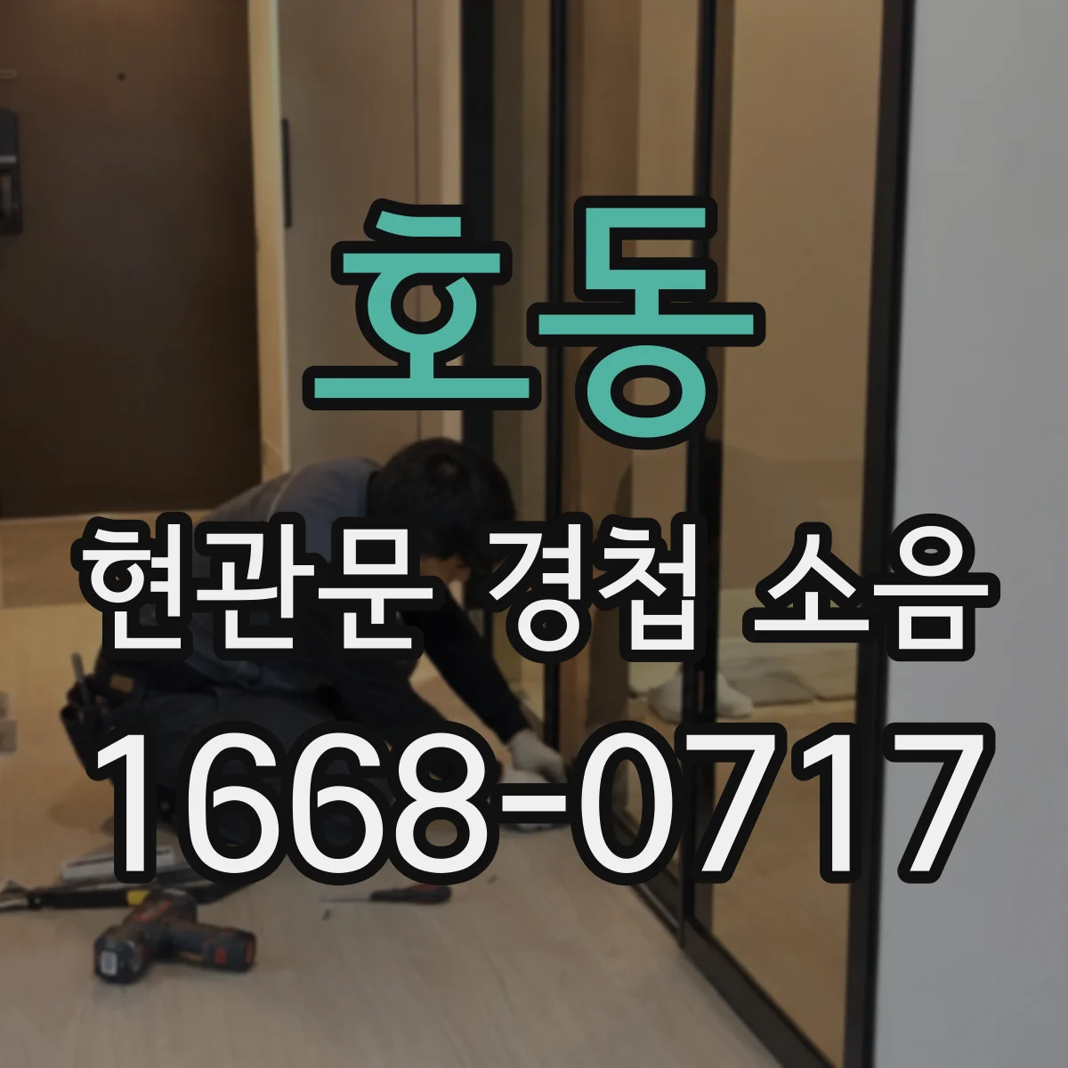 호동 현관문 경첩 소음