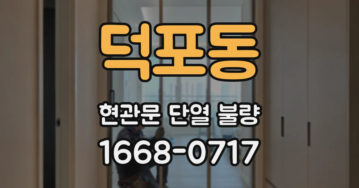 덕포동 현관문 단열 불량