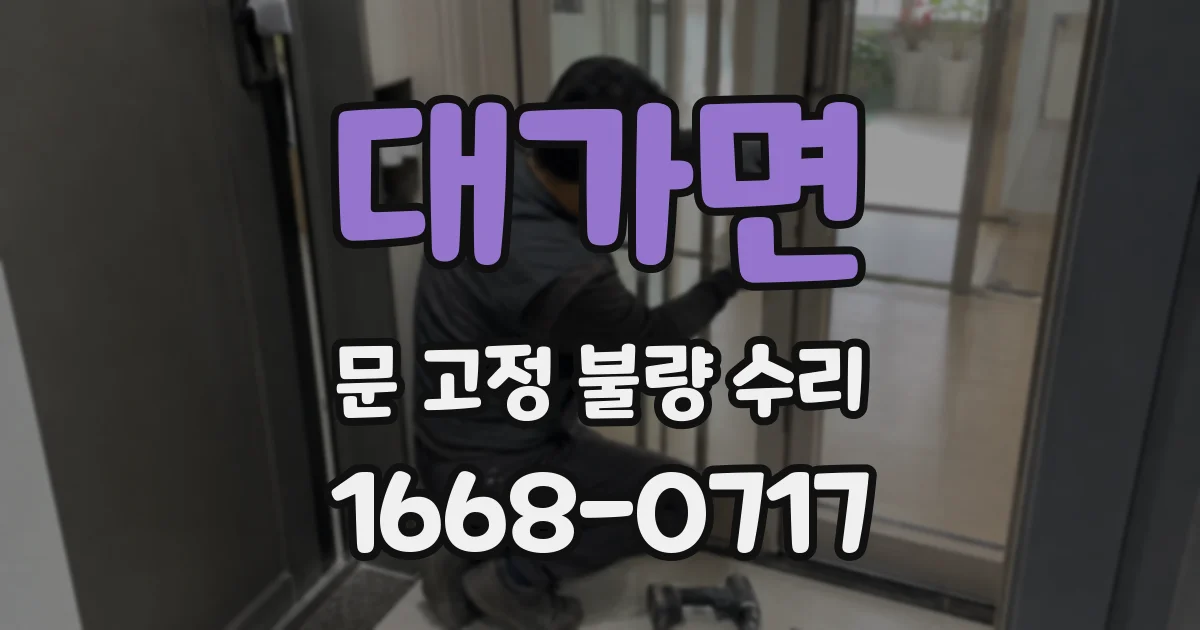 대가면 문 고정 불량 수리