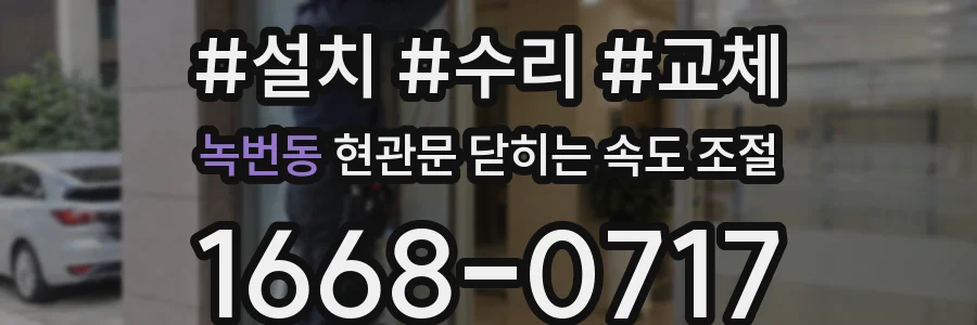 녹번동 현관문 닫히는 속도 조절