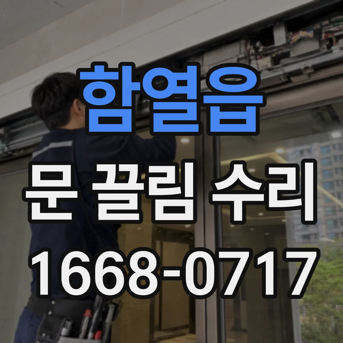 함열읍 문 끌림 수리