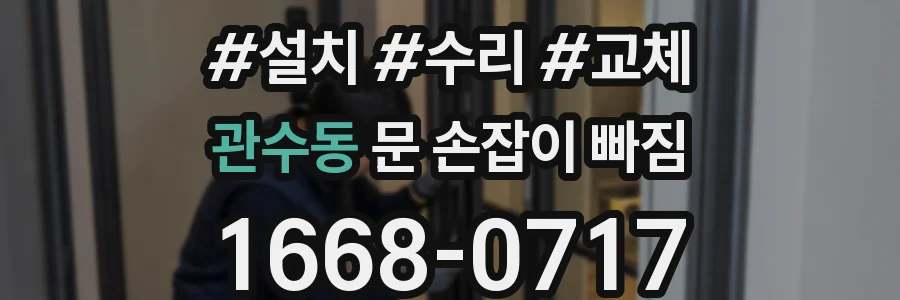 관수동 문 손잡이 빠짐