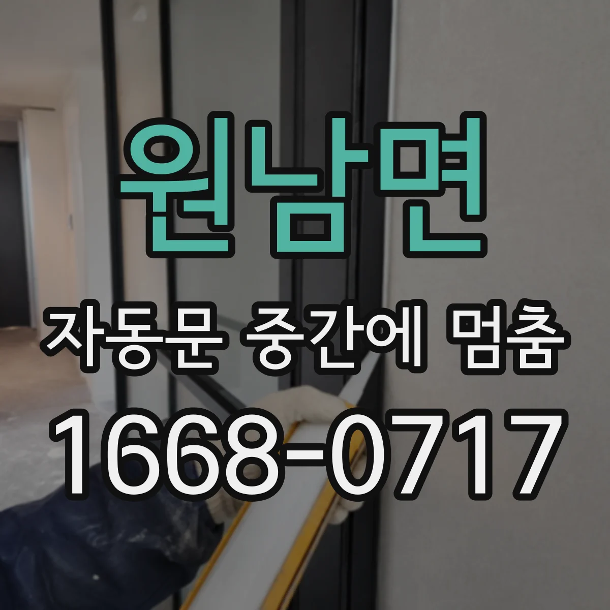 원남면 자동문 중간에 멈춤
