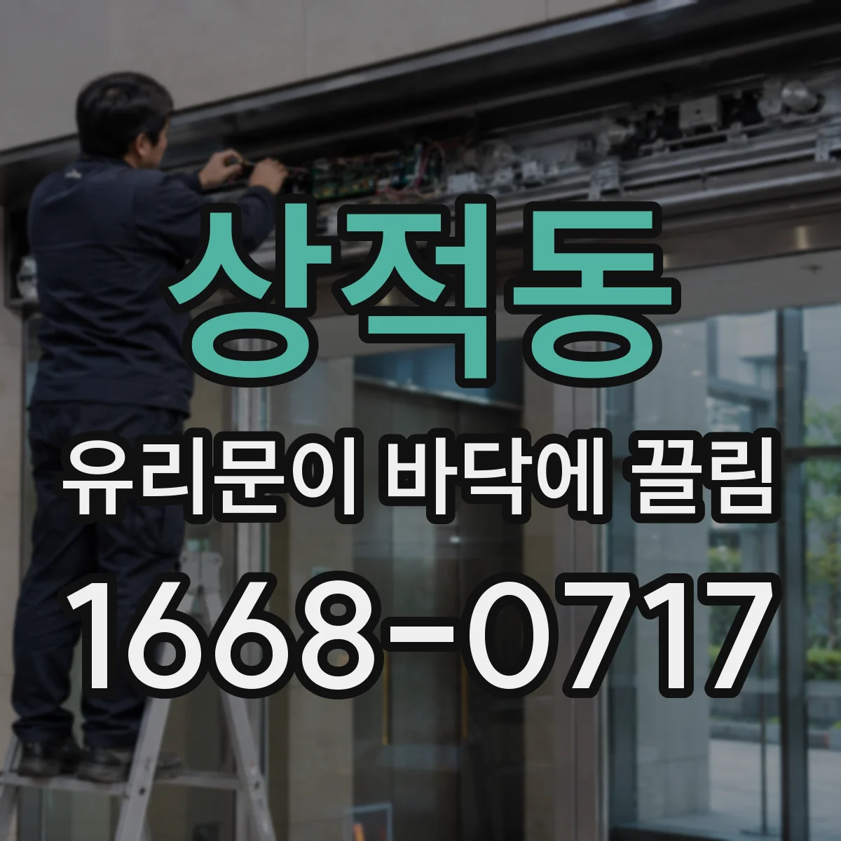 상적동 유리문이 바닥에 끌림