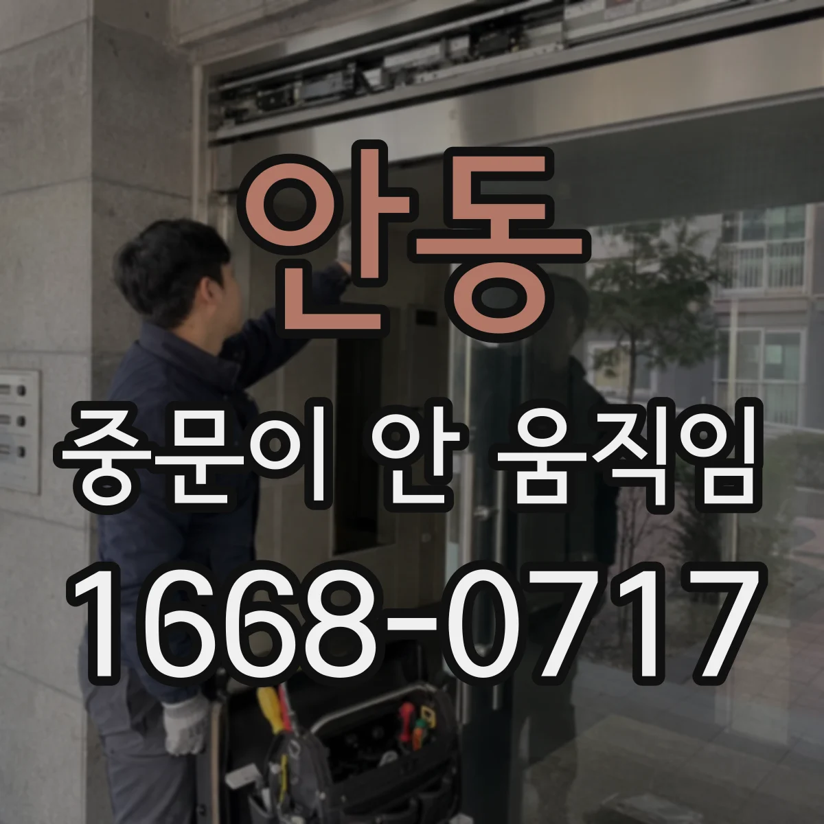 안동 중문이 안 움직임