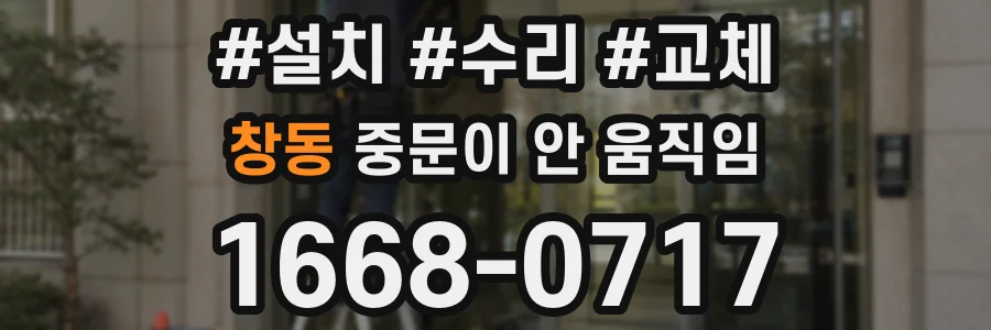 창동 중문이 안 움직임