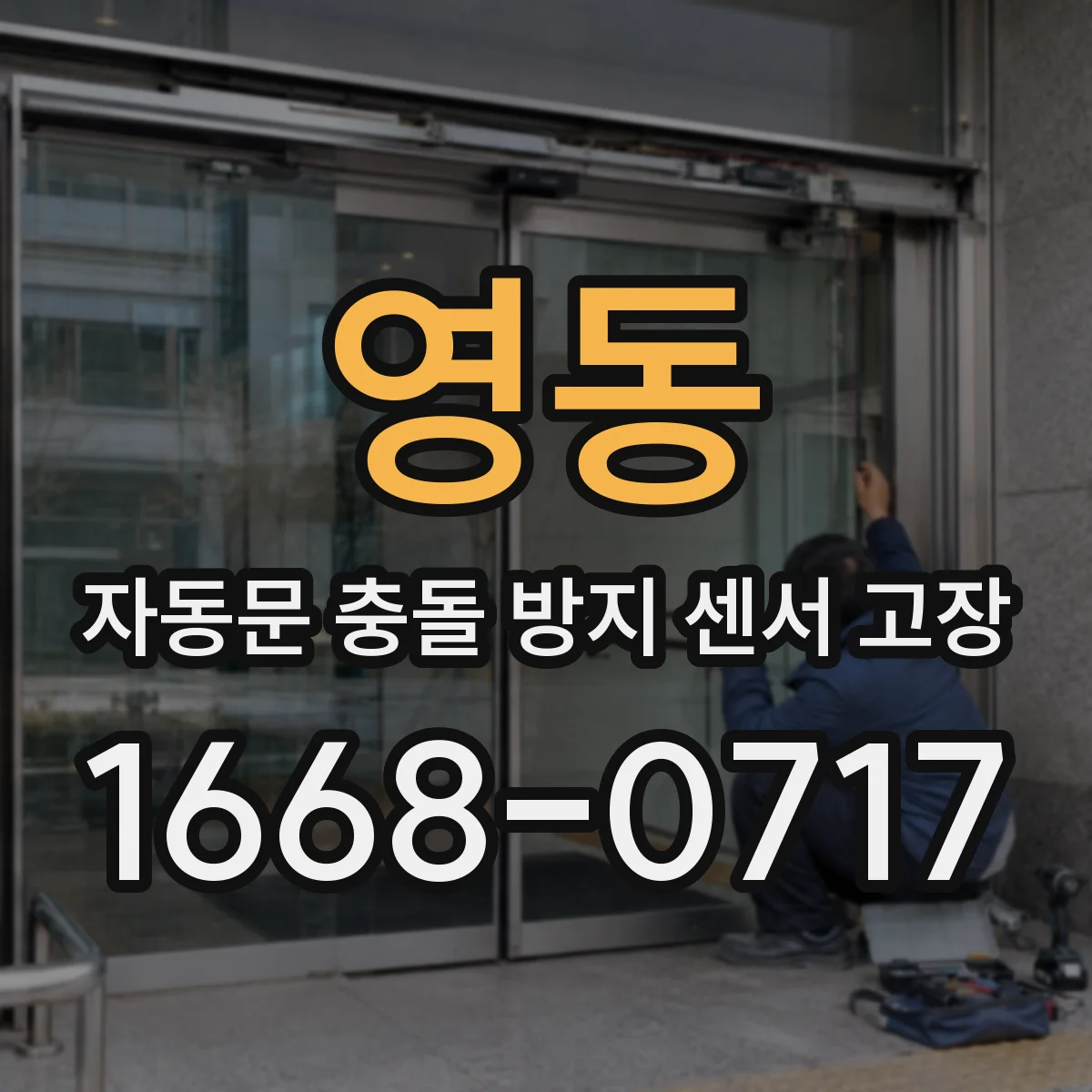 영동 자동문 충돌 방지 센서 고장