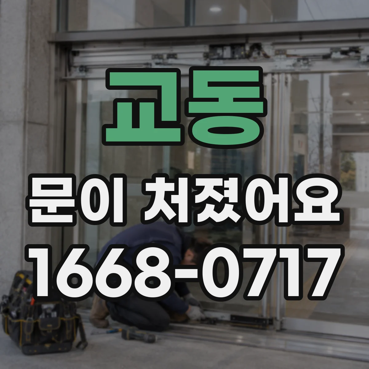 교동 문이 처졌어요