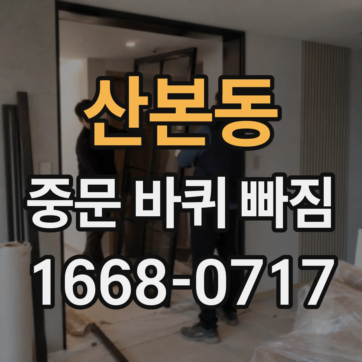 산본동 중문 바퀴 빠짐