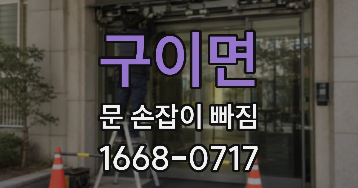 구이면 문 손잡이 빠짐