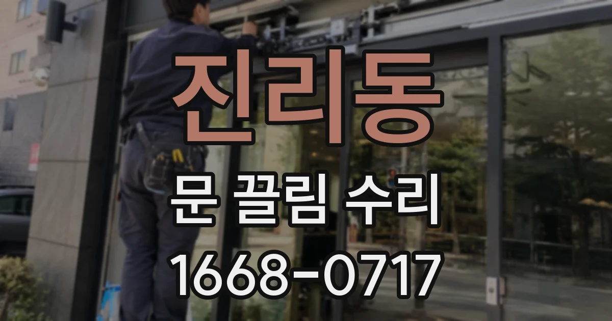 진리동 문 끌림 수리