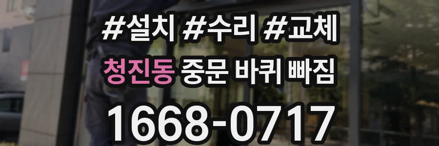 청진동 중문 바퀴 빠짐
