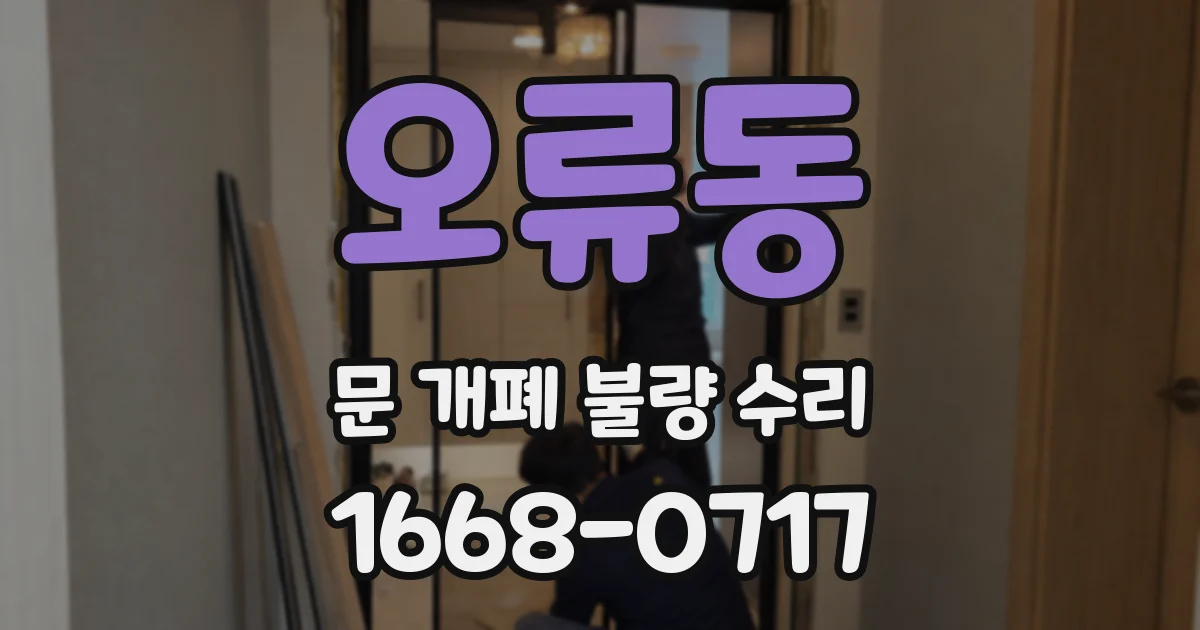 오류동 문 개폐 불량 수리