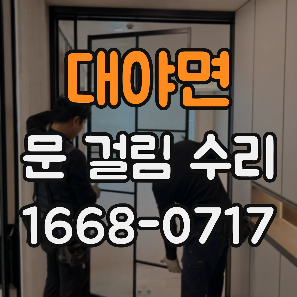 대야면 문 걸림 수리