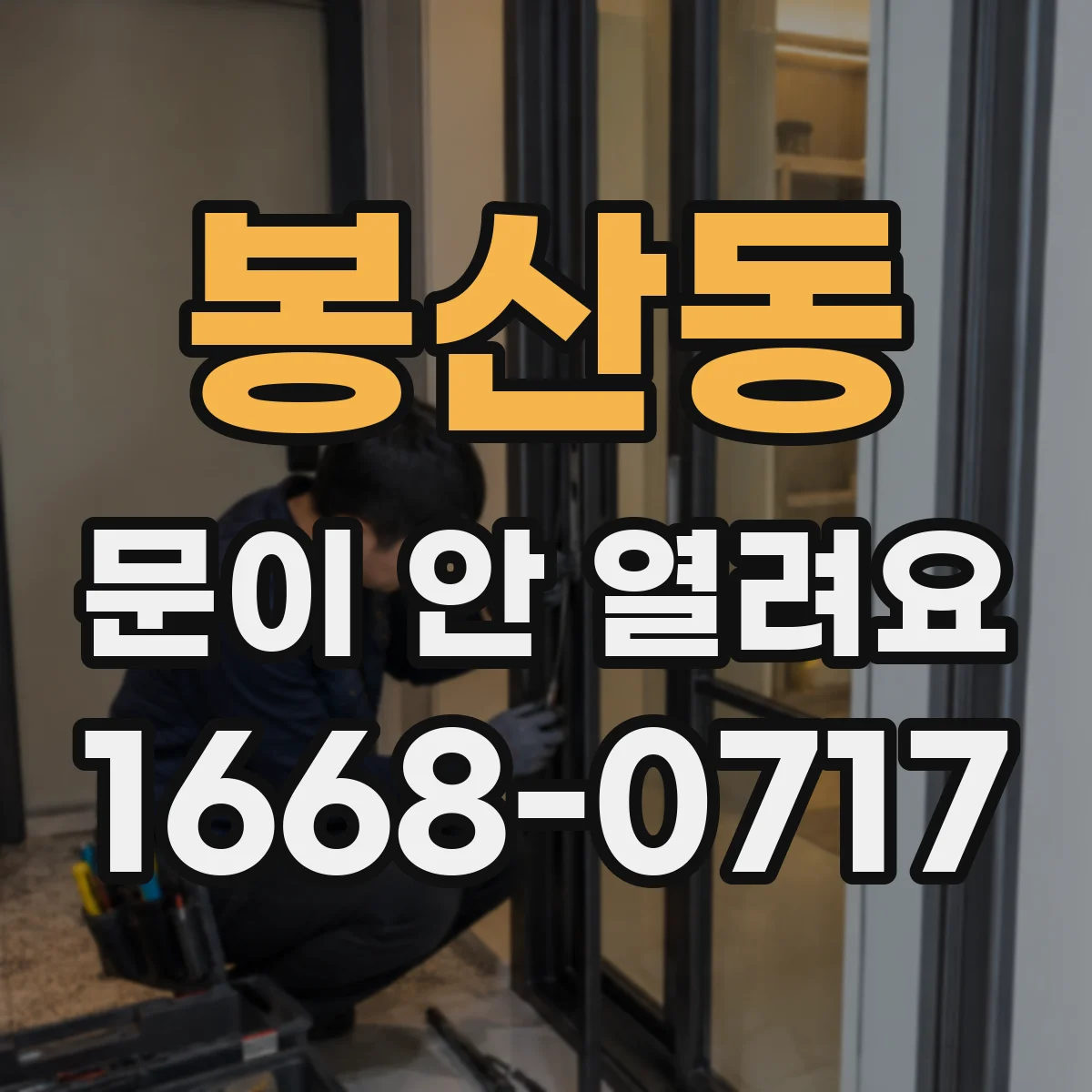 봉산동 문이 안 열려요