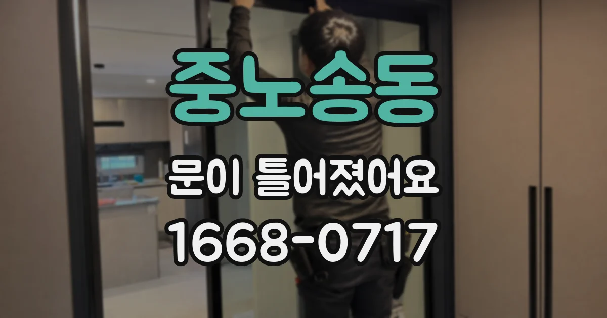 중노송동 문이 틀어졌어요