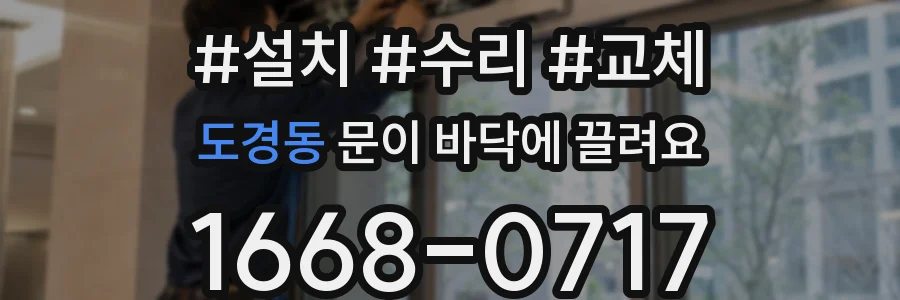 도경동 문이 바닥에 끌려요