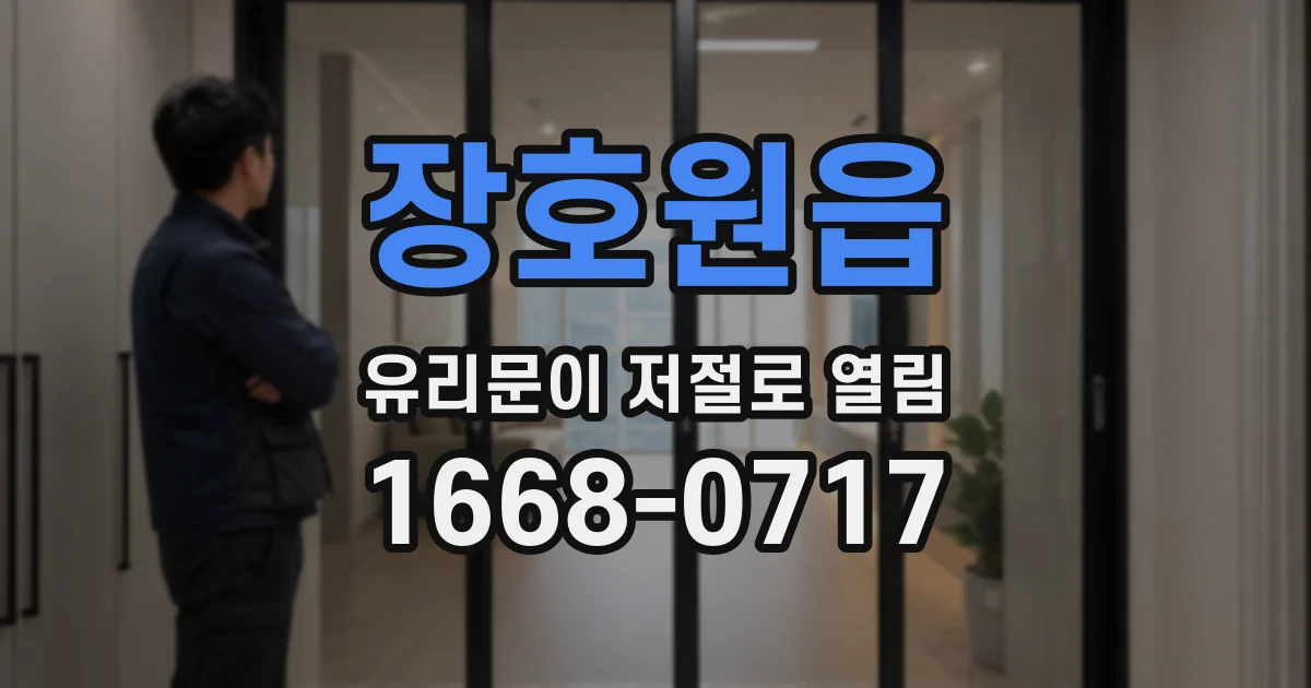 장호원읍 유리문이 저절로 열림